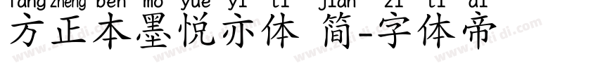 方正本墨悦亦体 简字体转换